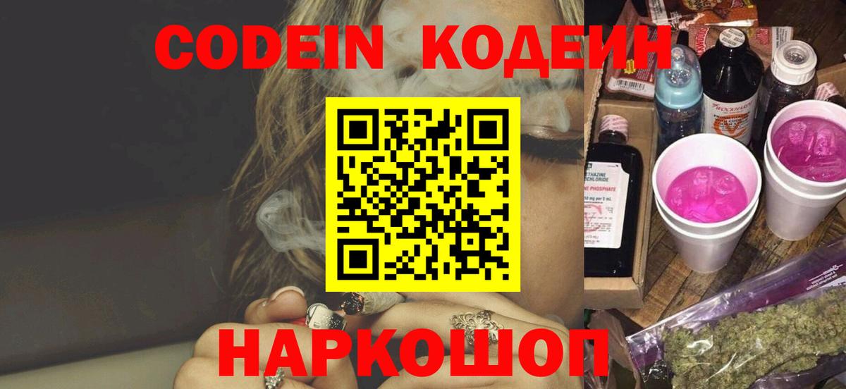 Кодеин напиток Lean (лин)  Вход с VPN  Геленджик 